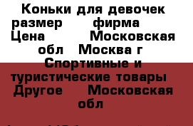 Коньки для девочек размер № 28 фирма ACRA › Цена ­ 500 - Московская обл., Москва г. Спортивные и туристические товары » Другое   . Московская обл.